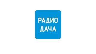 Бой курантов и поздравления от звёзд Радио Дача Москва 92.4 FM 31.12.2007 - 01.01.2008