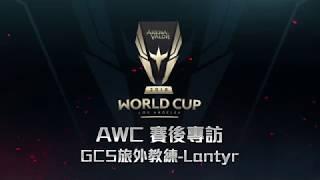 《Garena傳說對決》AWC 世界盃  賽後專訪GCS旅外教練 Lantyr