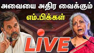 live அலறவிட்ட எம்.பிக்கள்...அமைதியான அமைச்சர்கள்