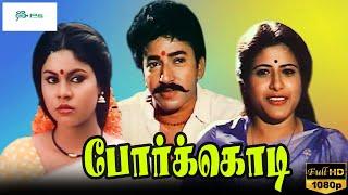 போர்க்கொடி சூப்பர் ஹிட் திரைப்படம்  Porkodi Movie  Vetri Jayanthi  Tamil Rare Movie  1080p HD