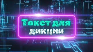 Текст для дикции