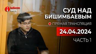  Суд над Бишимбаевым прямая трансляция из зала суда. 24.04.2024. 1 часть