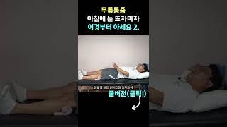 무릎통증 땅을 딛기도 어렵다면 아침에 눈뜨자 마자 이것부터 시작해 보세요 통증이 거짓말 처럼 사라집니다.