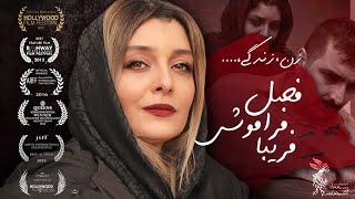 ساره بیات و امین زندگانی در فیلم فصل فراموشی فریبا  Fasle Faramoushie Fariba - Full Movie