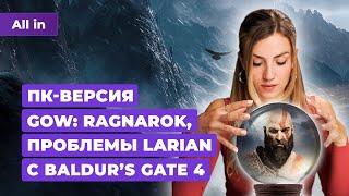 God Of War Ragnarok на PC Baldurs Gate 4 Cybepunk 2077 и The Witcher Новости игр ALL IN 29.05