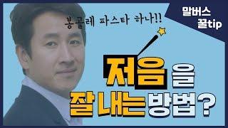 저음 잘내는법 발성 좋아지는법 알려드림말버스