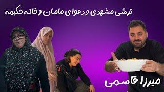 میرزا قاسمی و ترشی گوجه با خاله خورشیدMirza Ghasemi and Tarshi Gojam with Khale Khursheed