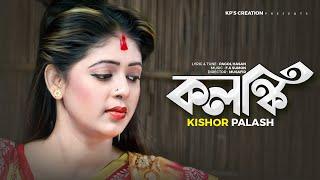 কলঙ্কি বানাইলারে বন্ধু । কিশোর পলাশ । Kolonki । Kishor Palash । Bangla New Song । Music Video 2021