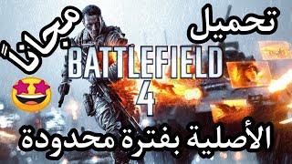 تحميل لعبة Battlefield 4  الأصلية  للأبد مجانا خلال فترة محدودة أسرع بالتحميل 