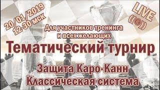 Тематический турнир. Защита Каро-Канн. Классическая система