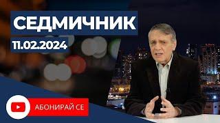 Седмичник с Владо Береану - 28.01