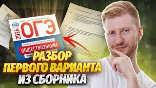 Полный разбор 1 варианта из нового сборника 2024  Обществознание ОГЭ  Умскул