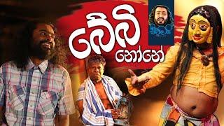 Baby None  බේබි නෝනේ - Sikamai සිකාමයි