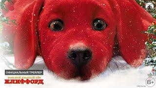 Большой красный пес Клиффорд - Официальный трейлер