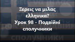 Грецька мова Урок 98 - Подвійні сполучники