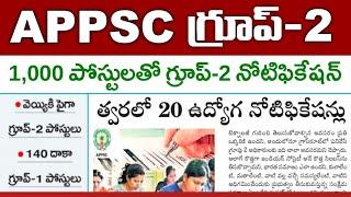 1000 పైగా గ్రూప్-2 పోస్టులు  త్వరలో 20 ఉద్యోగ నోటిఫికేషన్లు విడుదల APPSC Group 2 Notification 2023