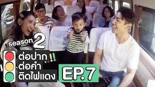 ต่อปาก ต่อคำ ติดไฟแดง  SEASON 2  EP.7