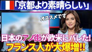 【海外の反応】フランス人観光客が急増する「日本のあの街」海外に知れ渡り大人気に！外国人「ちょうど良い街！」【ニッポンノココロ】