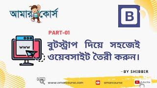 Bootstrap Website Design In Bangla - Part 01