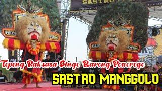 Atraksi Topeng Raksasa_Singo Barong Ponorogo‼️SASTRO MANGGOLO Live Tapan Kedungwaru Tulungagung