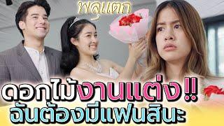 อย่ามายัดเยียด..ให้ฉันต้องมีแฟน  ละครสั้น - พลุแตก แชนแนล