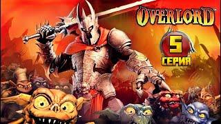 Overlord 2007 прохождение  5 серия