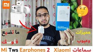 Xiaomi Mi Air 2  Earphones 2 المراجعة الحقيقية بعد الاستخدام