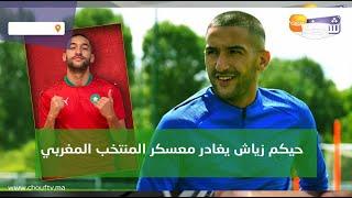 حكيم زياش يغادر معسكر المنتخب المغربي مباشرة بعد مباراة السينغال