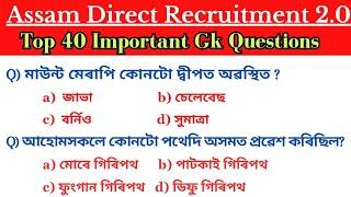 top 25 most important gk questions  অসম চৰকাৰৰ নতুন নিযুক্তি পৰীক্ষাৰ বাবে প্ৰশ্নোত্তৰ ।