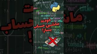 ماشین حساب بساز با بیشمار اعداد #python #ترفند #پایتون