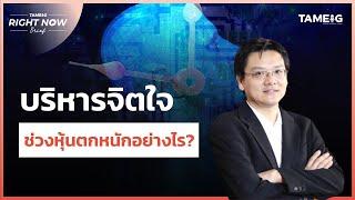 บริหารจิตใจ ช่วงหุ้นตกหนักอย่างไร?  Right Now Brief Ep.681