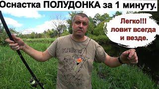 Что такое Полудонка? Поплавочная снасть за 1 минуту рыба на крючке. Снасть для рыбали ловит везде