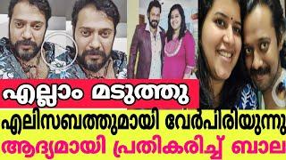 എല്ലാം മടുത്തു എലിസബത്തുമായി വേർപിരിയുന്നു ആദ്യമായ് പ്രതികരിച്ച് ബാലActor Bala About Wife Elizabeth