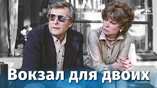 Вокзал для двоих FullHD мелодрама реж. Эльдар Рязанов 1982 г.