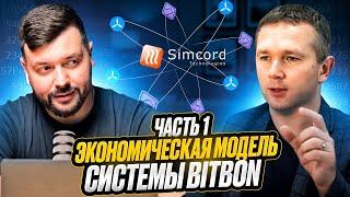 Самый Полный обзор - Экономическая Модель Системы Bitbon Часть 1