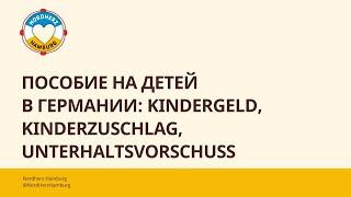 Пособие на детей в Германии Kindergeld Kinderzuschlag Unterhaltsvorschuss - 12.10.2023 - Nordherz