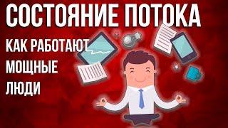 ПОТОК. Инструкция к абсолютной продуктивности