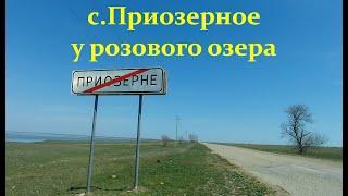 Села Украины 2020  с.Приозерное в Херсонской области у розового озера