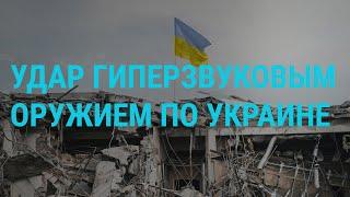 Россия впервые ударила по Украине Цирконом. Яхты и санкции. Нежелательные организации  ГЛАВНОЕ