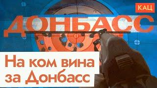 Донбасс 2014–2023  Что могло предотвратить трагедию English subtitles @Max_Katz