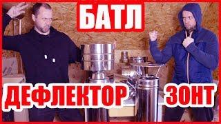 Дефлектор или Зонт? ЧТО ЛУЧШЕ для Дымохода в Бане?