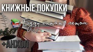 Книжные ПОКУПКИ они же ПЛАНЫ НА ЛЕТО + анхол