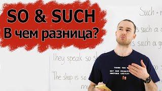 Разница между so such. Понятное объяснение правила. Тест. English grammar.