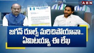 రూల్స్ మరిచిపోయావా జగన్..ఏమిటయ్యా ఈ లేఖ  YS Jagan Letter To AP Speaker Ayyanna  ABN