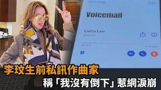 李玟生前私訊作曲家新歌創作理念　網友聽「90秒語音」淚崩了－全民話燒