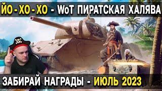 ЙО-ХО-ХО  Награды за Июль 2023 Amazon gaming world of tanks твич прайм набор WoT