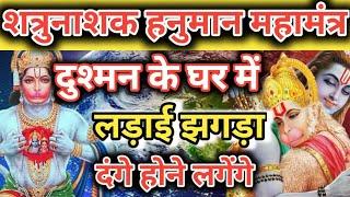 शत्रु नाशक मंत्र दुश्मन के घर में लड़ाई दंगे। Hanuman mantra  vinash Hanuman mantra