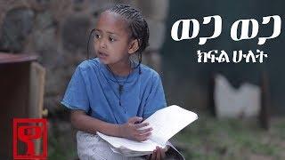 Ethiopia ወጋ ወጋ አስቂኝ ቀልድ ክፍል ሁለትWega Wega Comedy Part 2