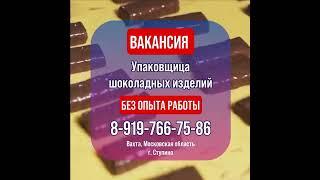 Работа Вахта. Шоколадная фабрика 8999602-69-79