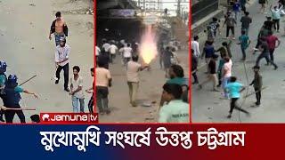 ধাওয়া-পাল্টা ধাওয়া হামলা ভাঙচুর ককটেল বিস্ফোরণ চট্টগ্রামে  Chattogram  Quota Protest Jamuna TV